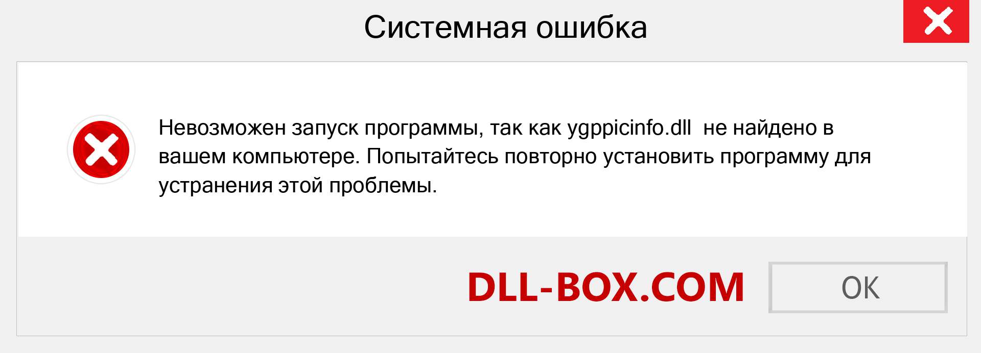 Файл ygppicinfo.dll отсутствует ?. Скачать для Windows 7, 8, 10 - Исправить ygppicinfo dll Missing Error в Windows, фотографии, изображения